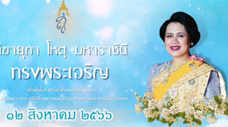 12 สิงหา